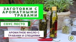 ЗАГОТОВКИ С АРОМАТНЫМИ ТРАВАМИ// соус ПЕСТО и ароматное МАСЛО со специями и травами