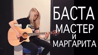 Как играть Баста ft. Юна - Мастер и Маргарита (OST "Я И УДА")| Разбор и cover COrus Guitar Guide #52