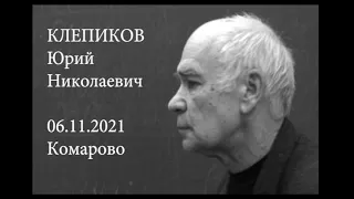 Юрий Клепиков. Похороны. Комарово