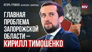 Корупція в Запоріжжі. Що змінило звільнення голови ОВА? – Ігор Громов