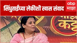 Mamta Sindhutai Sapkal Majha Katta: माईंचा वारसा नेटाने सांभाळणाऱ्या ममता सपकाळ माझा कट्ट्यावर