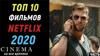 Топ 10 классных фильмов Netflix 2020 (1 часть) |Фильмы 2020 которые уже вышли | Топ фильмов 2020