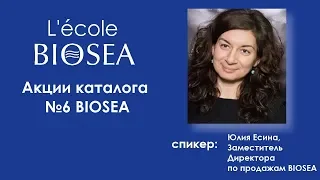 Акции каталога №6 BIOSEA