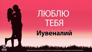 Люблю Тебя Иувеналий - Песня Любви На Имя