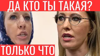 10 минут назад! ДА КТО ТЫ ВООБЩЕ ТАКАЯ? Собчак жестко прижали