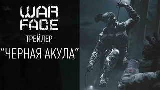 Warface: трейлер "Черная акула"