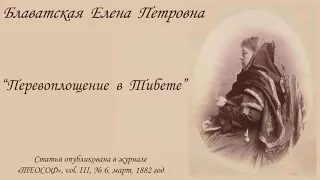 Блаватская Е.П. - "Перевоплощение в Тибете" (статья в журнале "Теософ", март, 1882 год)_аудиокнига