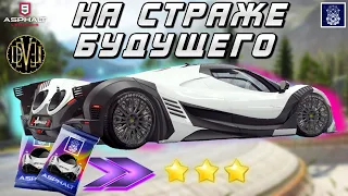 Asphalt 9 : ПОЧТИ У ЦЕЛИ ! Глава На Страже Будущего и повышение Devel Sixteen на три звезды⭐⭐⭐