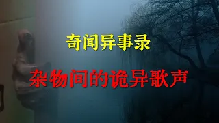 【灵异事件】杂物间的诡异歌声 |  鬼故事 | 灵异诡谈 |  恐怖故事 | 解压故事 | 睡前别忘来段小故事 「灵异电台」