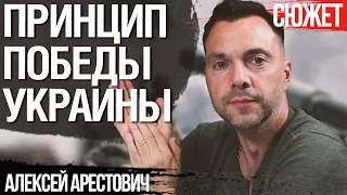 Принцип победы Украины в войне с Россией. Алексей Арестович