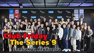 เปิดโปรแกรม "Club Friday The Series 9  รักครั้งหนึ่ง ที่ไม่ถึงตาย"