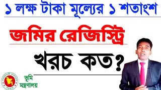 ১ লক্ষ টাকা••মূল্যের ১ শতাংশ জমির রেজিস্ট্রি খরচ কত?