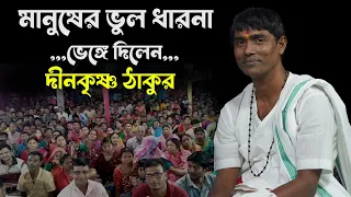 হাজারো মানুষের ভূল ধারনা ভেঙ্গে চুরমার করে দিলেন - দিনোকৃষ্ণ ঠাকুর ! Dinokrishna thakur kirtan 2024