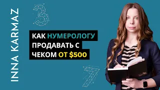 [РАЗБОР] КАК НУМЕРОЛОГУ ЗАРАБАТЫВАТЬ, ДЕЛАТЬ ПРОДАЖИ И НАЙТИ КЛИЕНТОВ НА ЧЕК ОТ $500