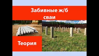 Забивные железобетонные сваи