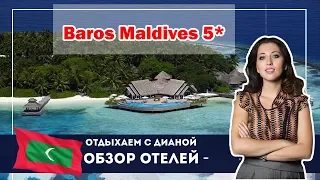 BAROS MALDIVES Мальдивы отель с ШИКАРНЫМ РИФОМ