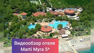 Обзор отеля Marti Myra 5* г. Кемер, посёлок Текирова, в 70 км. от аэропорта г. Анталия