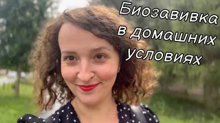 Биозавивка волос в домашних условиях. Результат бомба!