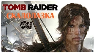 Прохождение Tomb Raider 2013 #4 | Скалолазка.