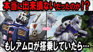 【機動戦士ガンダム0080】ある意味でNT専用MSはグリナス・ヘッドだったのか！？実はその後も活躍していた！？ガンダムNT-1アレックス解説