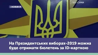 На Президентських виборах-2019 можна буде отримати бюлетень за ID-карткою