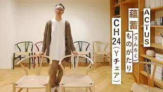 【名作家具】CH24（Yチェア）が愛され続ける理由とその魅力とは？