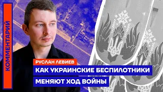 Как украинские беспилотники меняют ход войны | Руслан Левиев