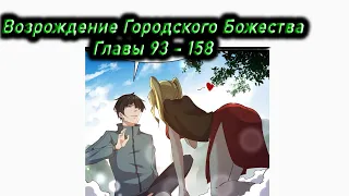 Озвучка манги | Возрождение Городского Божества | Главы 93 - 158