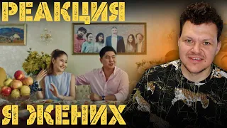 Реакция на | Я ЖЕНИХ | каштанов реакция