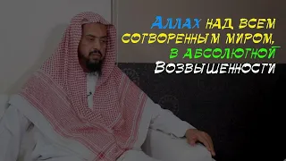 Доказательства на то, что Аллах находится в возвышенности, над творениями | Коран, Сунна, разум