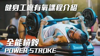 Power Stroke 全能槓鈴｜健身工廠有氧課程介紹