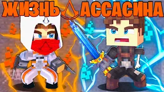 ВСТРЕТИЛ ОЧЕНЬ ОПАСНОГО БАНДИТА?! | ИСПЫТАНИЯ В ПЕЩЕРЕ?! | ЖИЗНЬ АССАСИНА в Minecraft #13