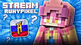 СТРИМ RuHypixel ▰ ДУЭЛИ ▰ BedWars ▰ ИГРАЮ С ПОДПИСЧИКАМИ ▰