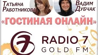 Гостиная онлайн — Татьяна Работникова и Вадим Дубчак