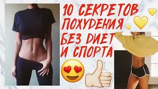 10 СЕКРЕТОВ ПОХУДЕНИЯ БЕЗ ДИЕТ И ТРЕНИРОВОК! ХУДЕЕМ К ЛЕТУ ♥ ЛАЙФХАКИ И СОВЕТЫ