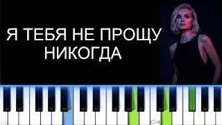 ПОЛИНА ГАГАРИНА - Я ТЕБЯ НЕ ПРОЩУ НИКОГДА (Фортепиано)