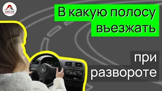 Подготовка к экзамену в ГАИ. В какую полосу въезжать после  разворота. Ответ на вопрос подписчика.