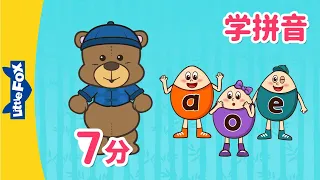 单韵母 a,o,e (Chinese Pinyin Song a,o,e) | 汉语拼音 | Mandarin | Chinese Pronunciation | Little Fox