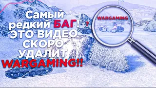 ▶ Редкий БАГ в Wot Blitz, это видео скоро удалят!