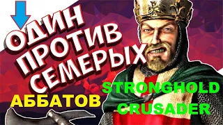 Stronghold Crusader HD ОДИН ПРОТИВ СЕМЕРЫХ АББАТОВ