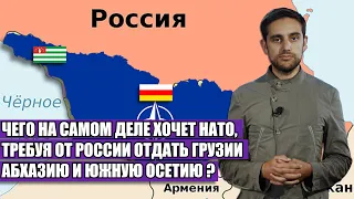 Чего на самом деле хочет НАТО, требуя от России отдать Грузии Абхазию и Южную Осетию?