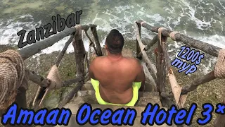 ОЖИДАЛ ХУДШЕГО!!! Amaan Ocean Kihinani Hotel 3* | Z Ocean Hotel Zanzibar 2021 | Занзибар 2021