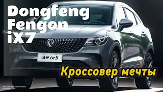 Обзор на кроссовер от китайского бренда Donfeng🇨🇳