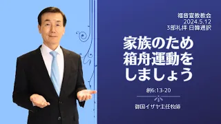 「家族のため箱舟運動をしましょう」　創世記6:13-20