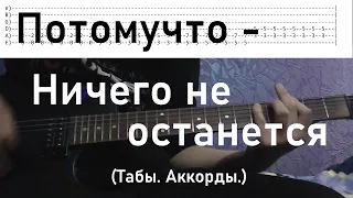 Как играть Потомучто - Ничего не останется на гитаре (Табы. Аккорды.)