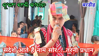 sandese aate hai nam sor kirtan !! jhungapali kirtan 2024 !! tarni pradhan kirtan at bardihi