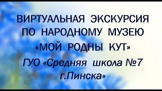 Виртуальная экскурсия по музею "Мой родны кут"