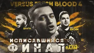 ЗАСЛУЖИЛ ЛИ СМЕШАРИК ПОБЕДУ!? | ФИНАЛ VERSUS FRESH BLOOD 4 | PALMDROPOV, ПИЭМ, PARAGRIN, БРАГИ