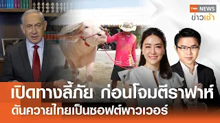 เปิดทางลี้ภัย ก่อนโจมตีราฟาห์ดัน-ควายไทยเป็นซอฟต์พาวเวอร์ l FULL TNN ข่าวเช้า 21-03-2024