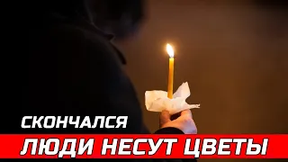 Только узнали... Он скончался в первый день августа...